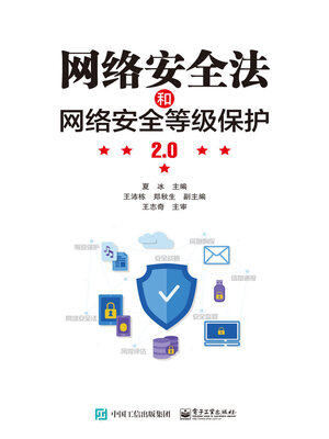cover image of 网络安全法和网络安全等级保护2.0
